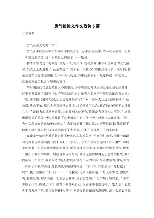勇气议论文作文范例5篇