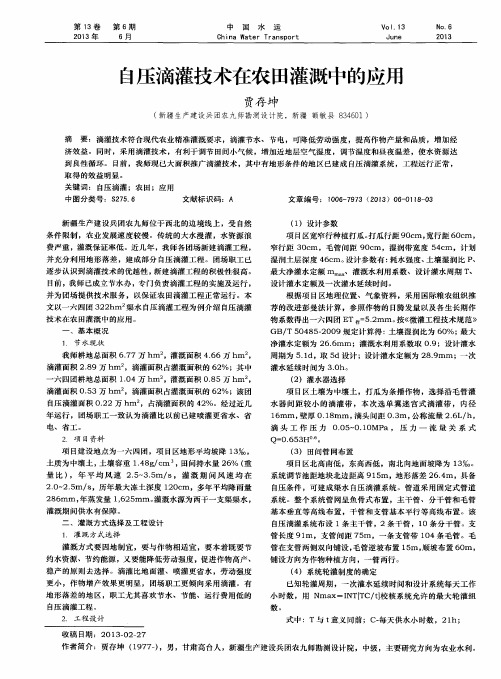 自压滴灌技术在农田灌溉中的应用