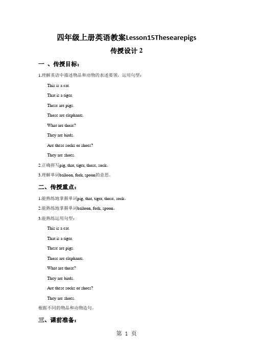 四年级上册英语教案Lesson15Thesearepigs.接力版
