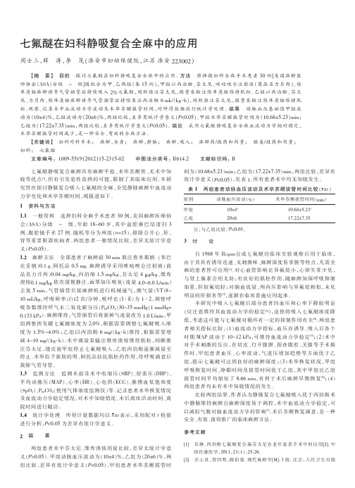 七氟醚在妇科静吸复合全麻中的应用