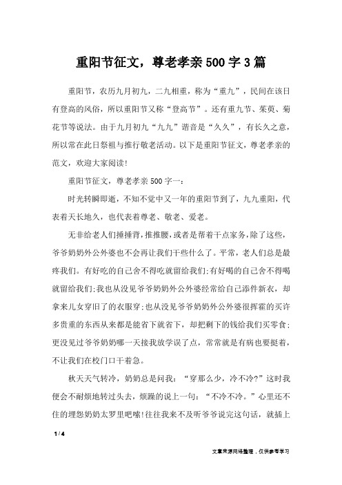 重阳节征文,尊老孝亲500字3篇_节日作文
