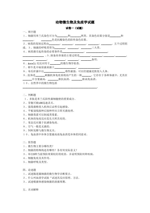 动物微生物及免疫学试题