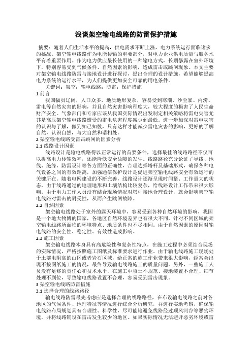浅谈架空输电线路的防雷保护措施