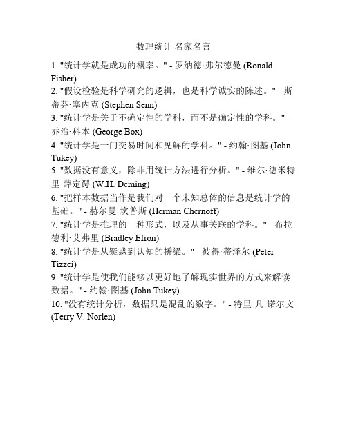 数理统计 名家名言