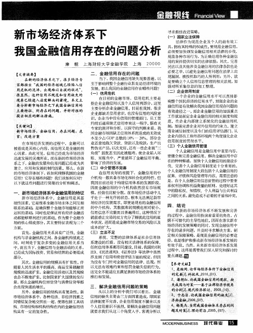 新市场经济体系下我国金融信用存在的问题分析