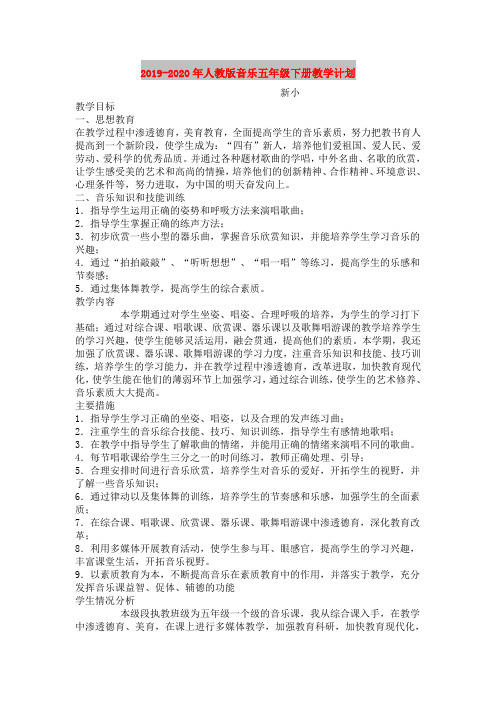 2019-2020年人教版音乐五年级下册教学计划