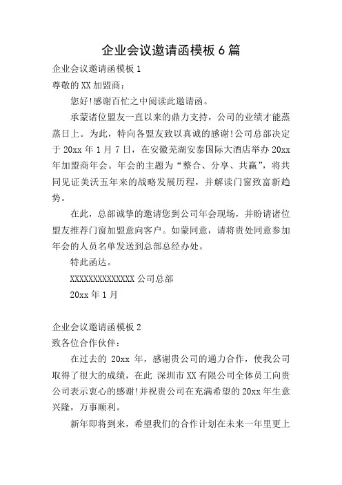 企业会议邀请函模板6篇