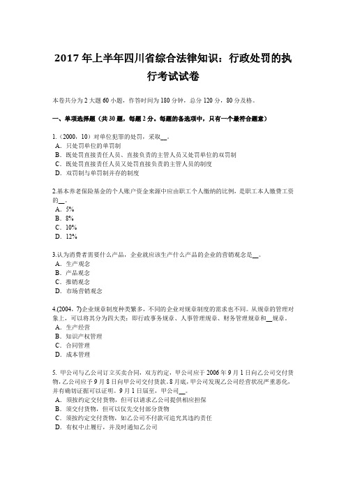 2017年上半年四川省综合法律知识：行政处罚的执行考试试卷