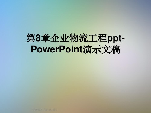 第8章企业物流工程ppt-PowerPoint演示文稿