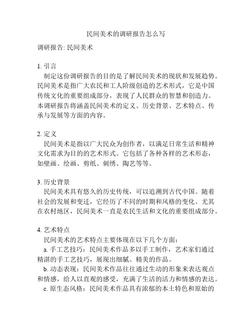 民间美术的调研报告怎么写