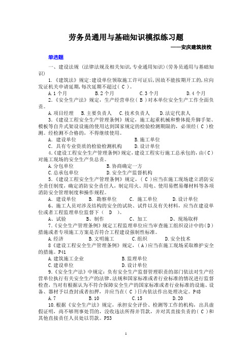 劳务员通用与基础知识模拟练习题