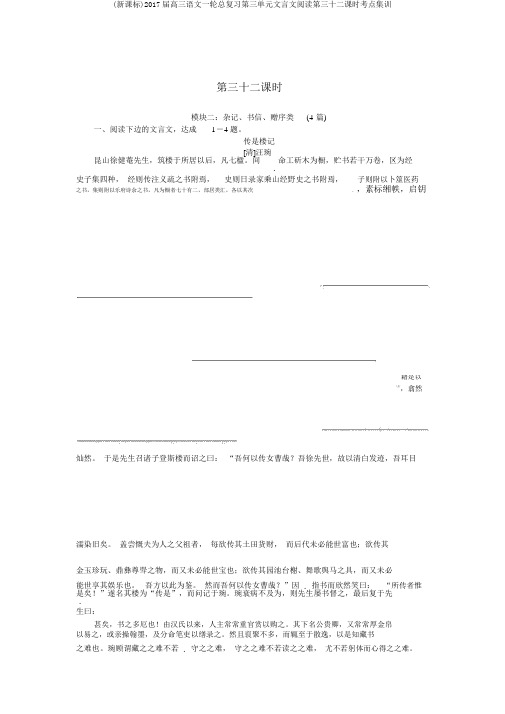 (新课标)2017届高三语文一轮总复习第三单元文言文阅读第三十二课时考点集训