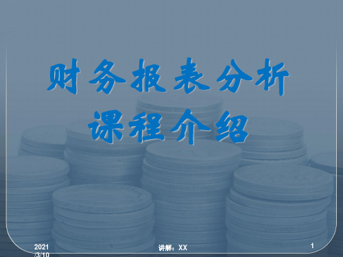 财务报表分析第一章
