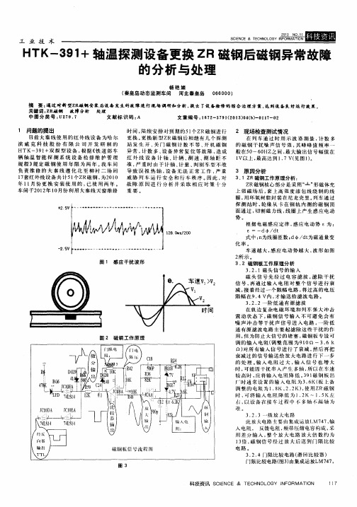 HTK-391+轴温探测设备更换ZR磁钢后磁钢异常故障的分析与处理