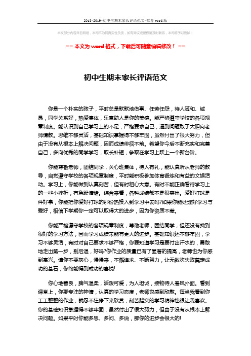 2018-2019-初中生期末家长评语范文-推荐word版 (4页)