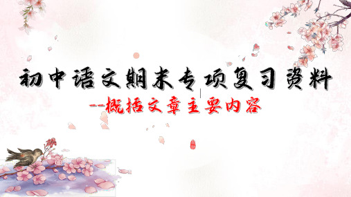 初中语文期末专项复习资料——概括文章主要内容
