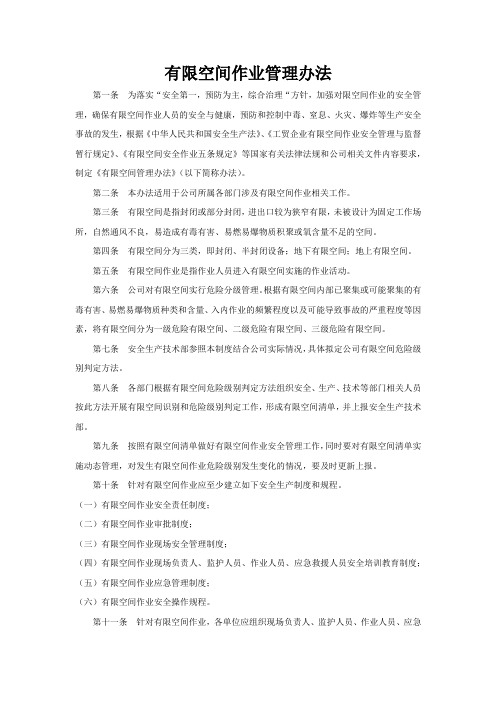 有限空间作业管理办法