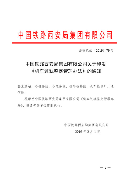 机车过轨鉴定管理办法