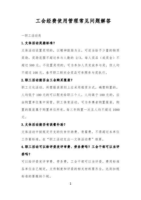 工会经费使用管理常见问题解答
