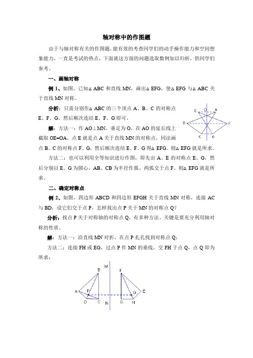 最新轴对称中的作图题