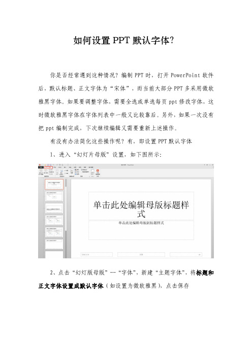 如何设置PPT默认字体