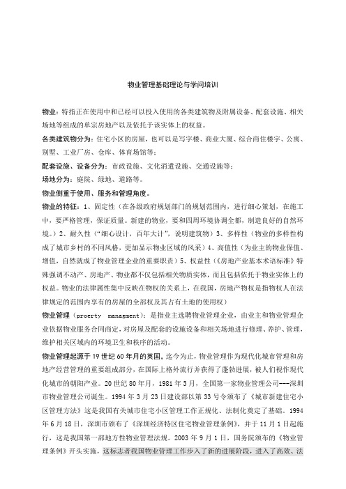 物业管理基础理论与知识培训