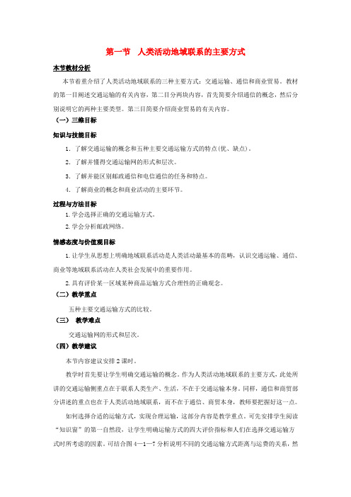 2018-2019学年高中地理 第4单元 人类活动的地域联系 第1节 人类活动地域联系的主要方式