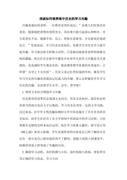 培养高中历史学习兴趣