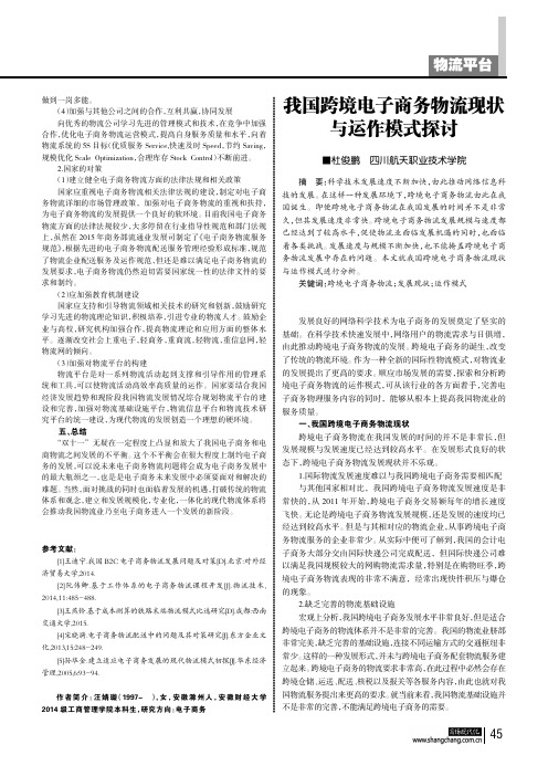 我国跨境电子商务物流现状与运作模式探讨