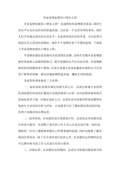 圣宠宠物加盟店口碑怎么样
