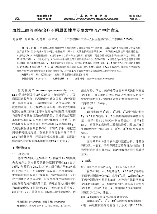 血雌二醇监测在治疗不明原因性早期复发性流产中的意义