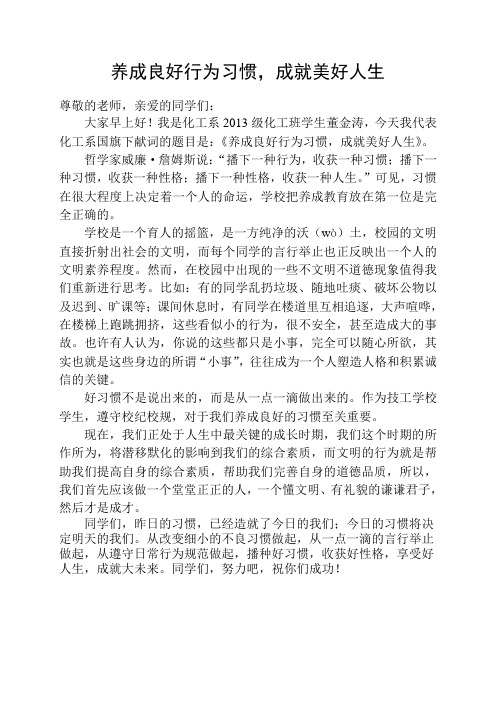 养成良好行为习惯,成就美好人生--国旗下讲话(1)