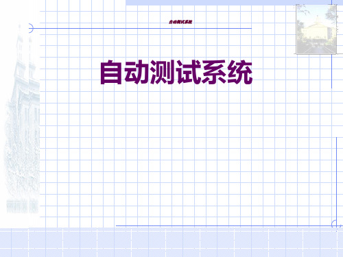 最新-自动测试系统设计-PPT文档资料