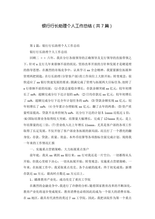 银行行长助理个人工作总结(共7篇)