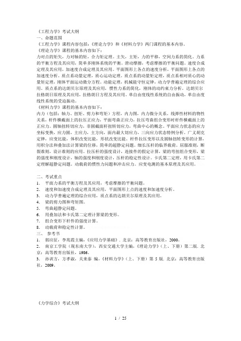 《工程力学》考试大纲