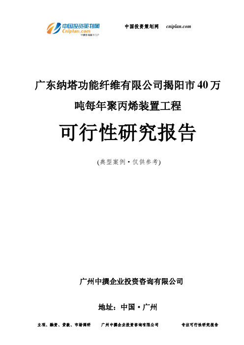 广东纳塔功能纤维有限公司揭阳市40万吨每年聚丙烯装置工程可行性研究报告-广州中撰咨询