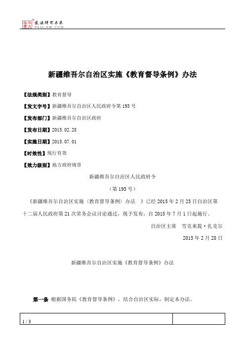 新疆维吾尔自治区实施《教育督导条例》办法