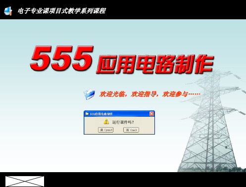 555应用电路制作