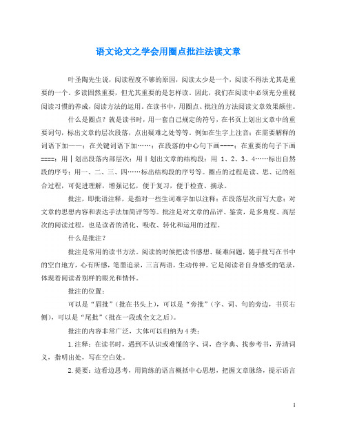 语文(心得)之学会用圈点批注法读文章