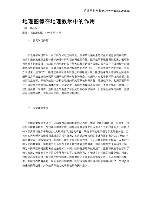 地理图像在地理教学中的作用