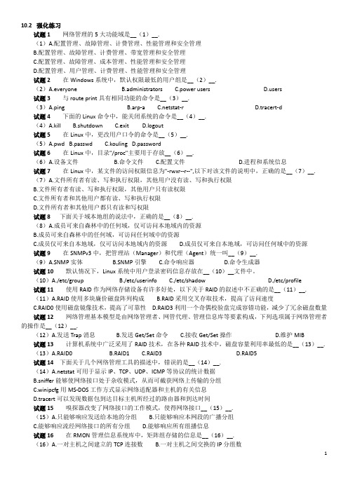 软考网络工程师网络管理技术练习题及答案