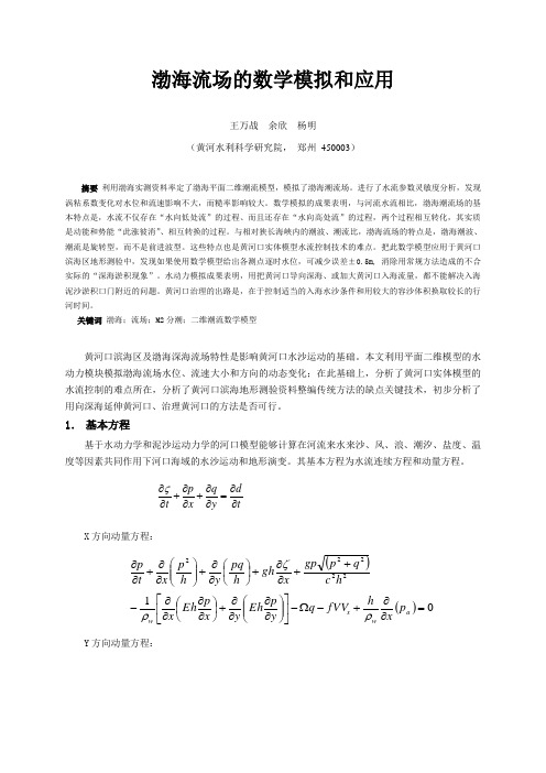 渤海流场的数学模拟和应用.