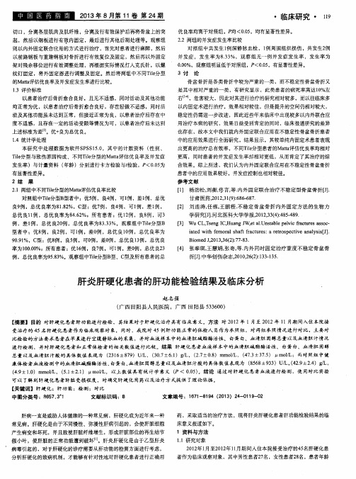 肝炎肝硬化患者的肝功能检验结果及临床分析