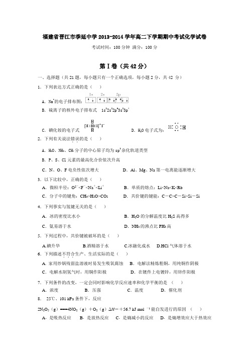 福建省晋江市季延中学2013-2014学年高二下学期期中考
