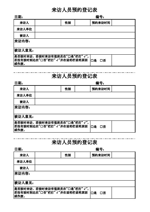 访客来访预约表