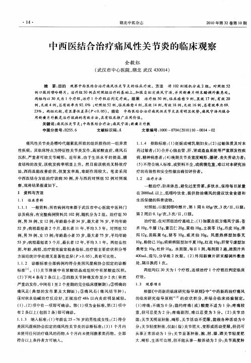 中西医结合治疗痛风性关节炎的临床观察