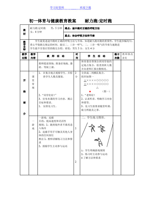 初一体育与健康教育教案 耐力跑定时