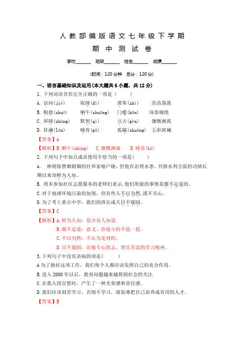 2020部编版七年级下册语文《期末考试试题》(含答案)