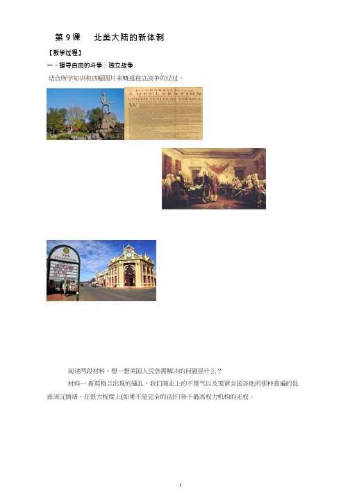 高中历史《北美大陆上的新体制》优质课教案、教学设计