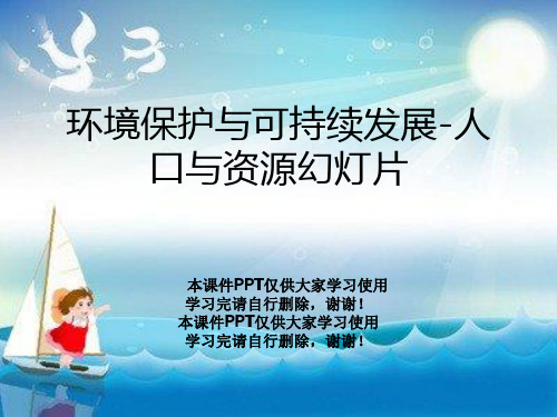 环境保护与可持续发展-人口与资源幻灯片